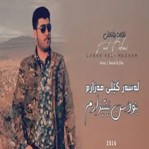 له‌سه‌ر کیلی مه‌زارم